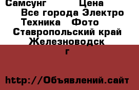 Самсунг NX 11 › Цена ­ 6 300 - Все города Электро-Техника » Фото   . Ставропольский край,Железноводск г.